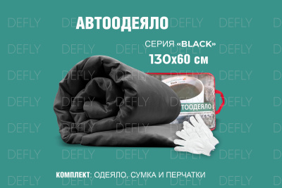 Автоодеяло "Black" (130x60), XS