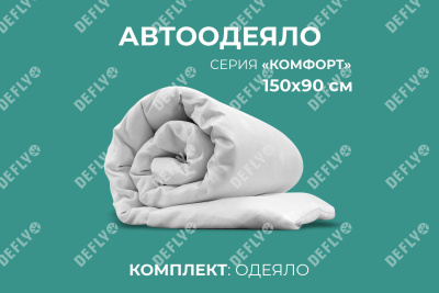 Автоодеяло "Комфорт" (150x90), L