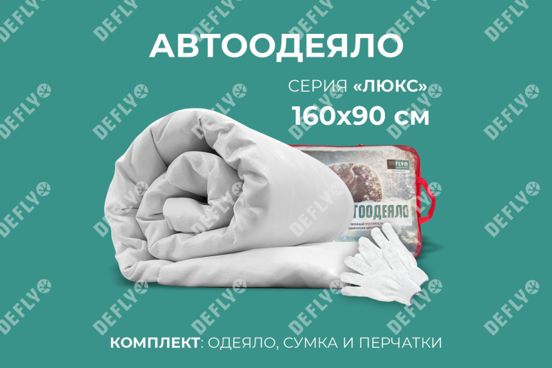 Автоодеяло "Люкс" (160x90), XL