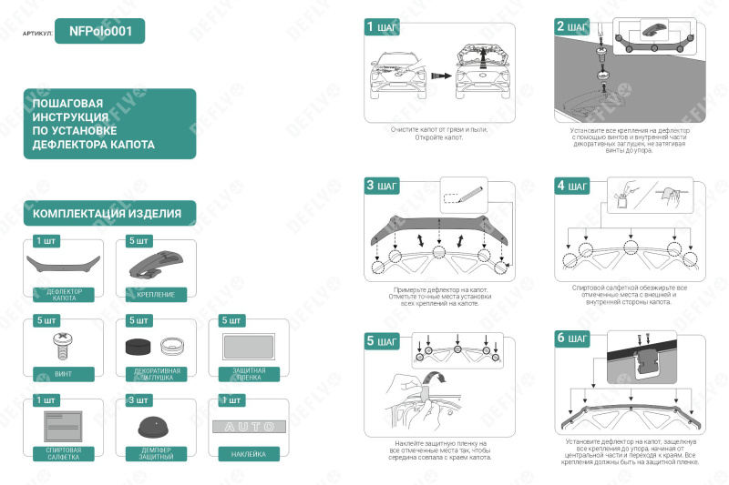 Дефлектор капота NEOFIX Volkswagen Polo, 2020-2022, лифтбек
