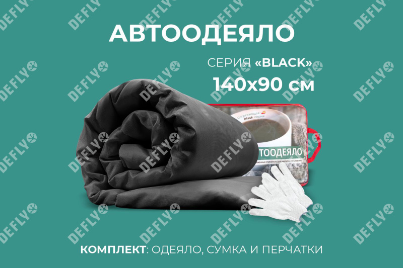 Автоодеяло "Black" (140x90), M