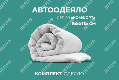 Автоодеяло "Комфорт" (165x115), XXL