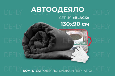 Автоодеяло "Black" (130x90), S