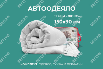 Автоодеяло "Люкс" (150x90), L