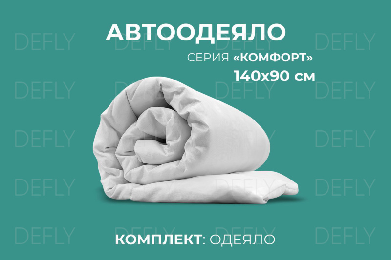 Автоодеяло "Комфорт" (140x90)