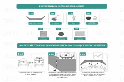 Крепеж для дефлектора капота Defly, комплект 6 шт.