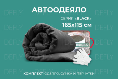Автоодеяло "Black" (165x115), XXL