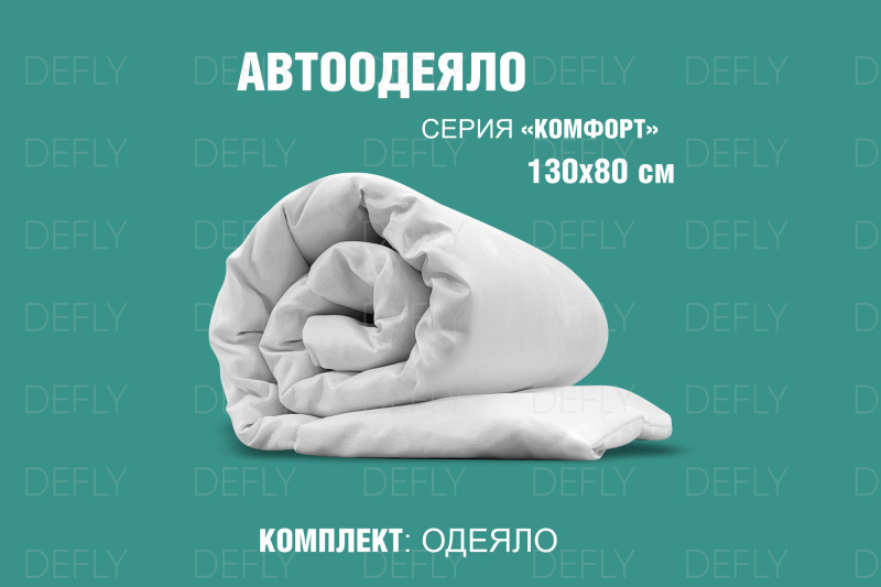 Автоодеяло "Комфорт" (130x80)
