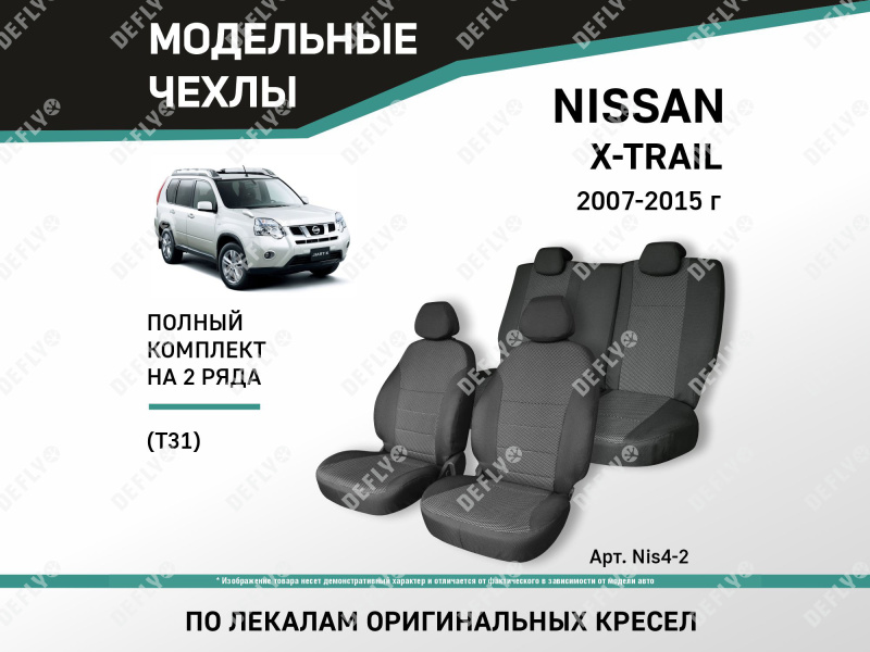 Чехлы на сиденья Nissan X-Trail (Т31), 2007-2015, жаккард